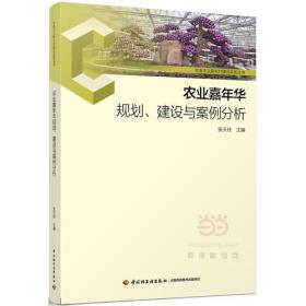 农业嘉年华规划、建设与案例分析-社会主义新农村建设实务丛书