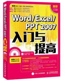 Word Excel PPT 2007入门与提高