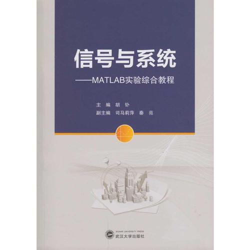 信号与系统：MATLAB实验综合教程