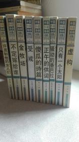 中国小说50强：金牧场/傻瓜的诗篇/正午的供词/骚动的香巴拉/只有一个太阳/不定嫁给谁/许茂和他的女儿们/爸爸爸  8册合售