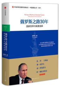 俄罗斯之路30年：国家变革与制度选择