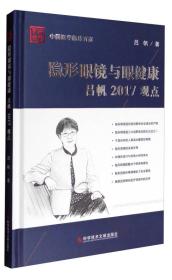 中国医学临床百家：隐形眼镜与眼健康吕帆2017观点