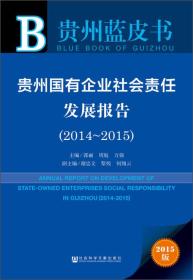 贵州国有企业社会责任发展报告