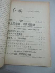 红旗 1976年1-6期 红旗杂志社16开平装 附毛主席画像、语录