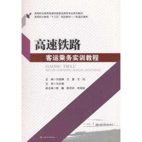 高速铁路客运乘务实训教程闫莹娜王慧王珏西南交通大学出版社9787564356736