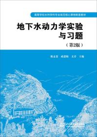 地下水动力学实验与习题 第2版