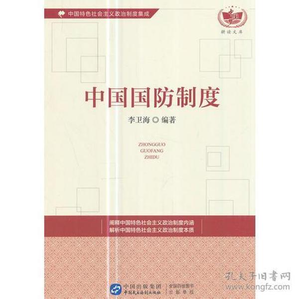中国国防制度：中国特色社会主义政治制度集成