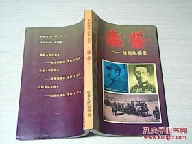 中国解放军战争丛书 东北卷 毒誓（战将纵横录）