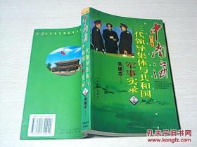 中南海三代领导集体与共和国军事实录（下卷）