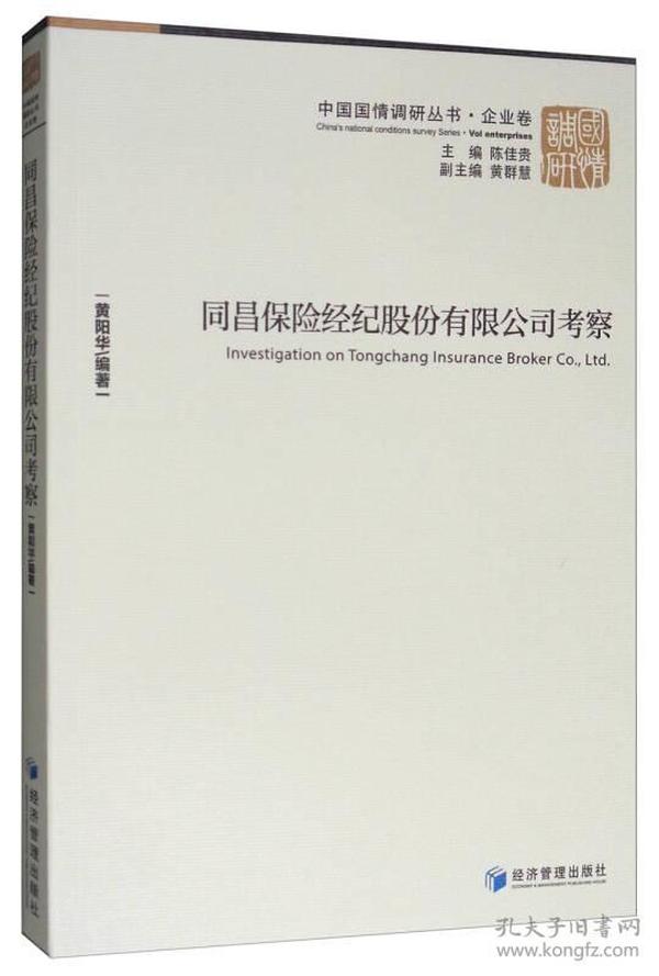 中国国情调研丛书·企业卷：同昌保险经纪股份有限公司考察