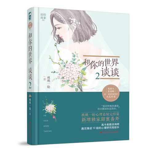 《畅销/都市言情》和你的世界谈谈2