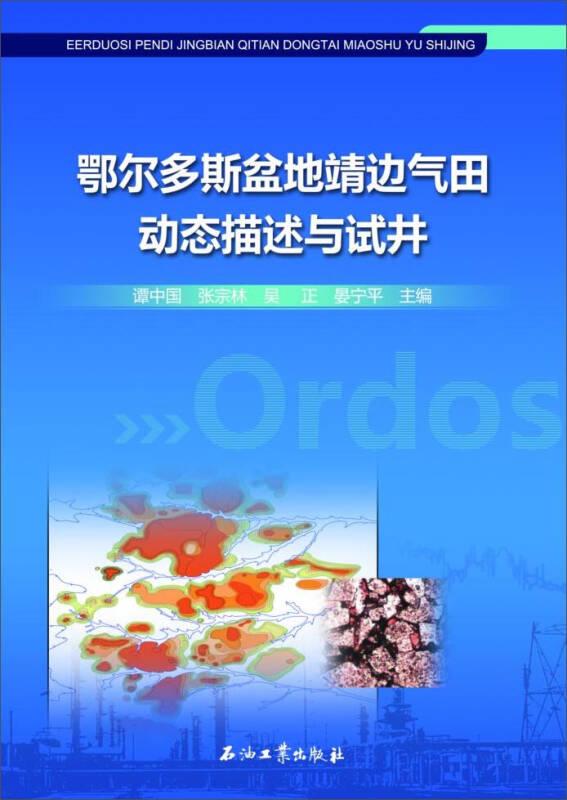 鄂尔多斯盆地靖边气田动态描述与试井