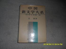 中国新文学大系 1927-1937 14 第十四集 诗集