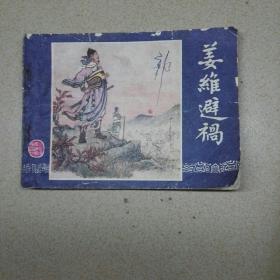 姜维避祸  连环画