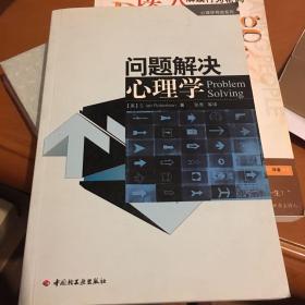 问题解决心理学：心理学导读系列