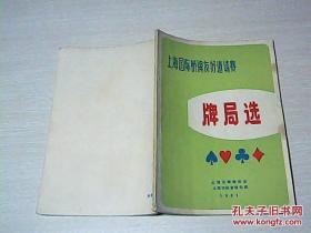 上海国际桥牌友好邀请赛 牌局选 1981