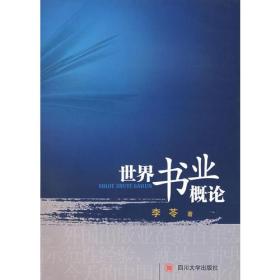 世界书业概论李苓9787561441510四川大学出版社