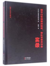 侵华日军细菌战鼠疫霍乱受害幸存者实录/侵华日军罪行图录