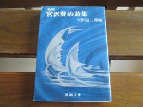 日文原版 新编宫沢贤治诗集 (新潮文库)  宫沢贤治  (著)