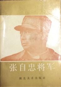 张自忠将军