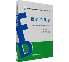 医药伦理学周鸿艳9787506787994中国医药科技出版社