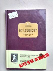 性学三论与爱情心理学  (奥)西格蒙德·弗洛伊德著 全新  精装  未拆封