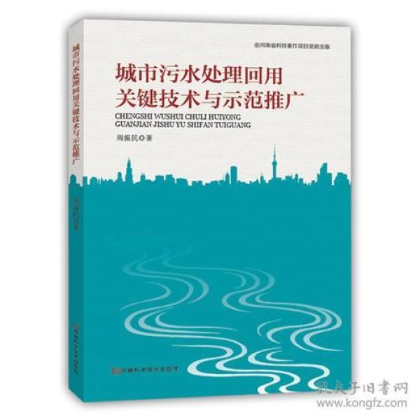 城市污水处理回用关键技术与示范推广