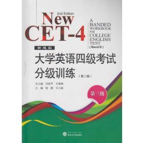 新题型 大学英语四级考试分级训练 第三级（第二版） 钱鹏、王小飒 编  武汉大学出版社  9787307185968