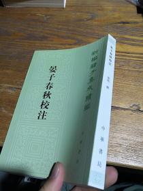 新编诸子集成续编：晏子春秋校注