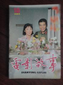 电影故事月刊-1984-10封面高山下的花环封底王秀萍（收藏用）T-70