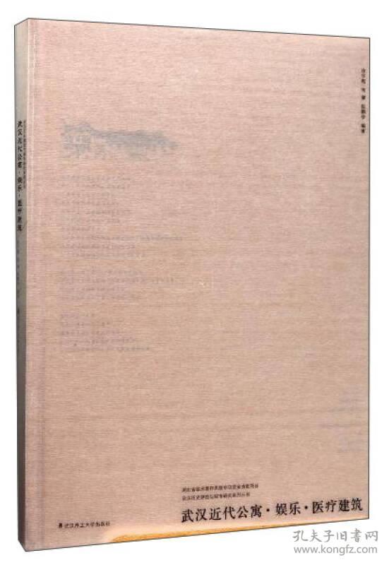 [正版新书]武汉近代公寓·娱乐·医疗建筑