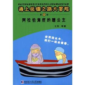 海上丝绸之路大冒险：阿拉伯海底的睡公主（第四部）（2019年）