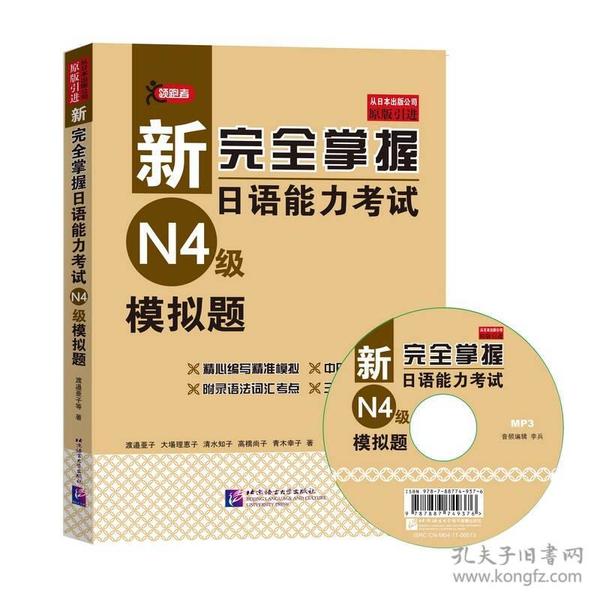 保正版！新完全掌握日语能力考试N4级模拟题9787561949306北京语言大学出版社(日)渡边亚子 等 著