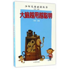 少年儿童必读丛书：大脑越用越聪明