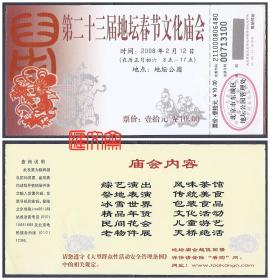 门票-2008鼠年【第二十三届地坛春节文化庙会】背后有简介