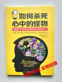 如何杀死心中的怪物：摆脱不安和恐惧的心理技巧 [韩]韩德贤著