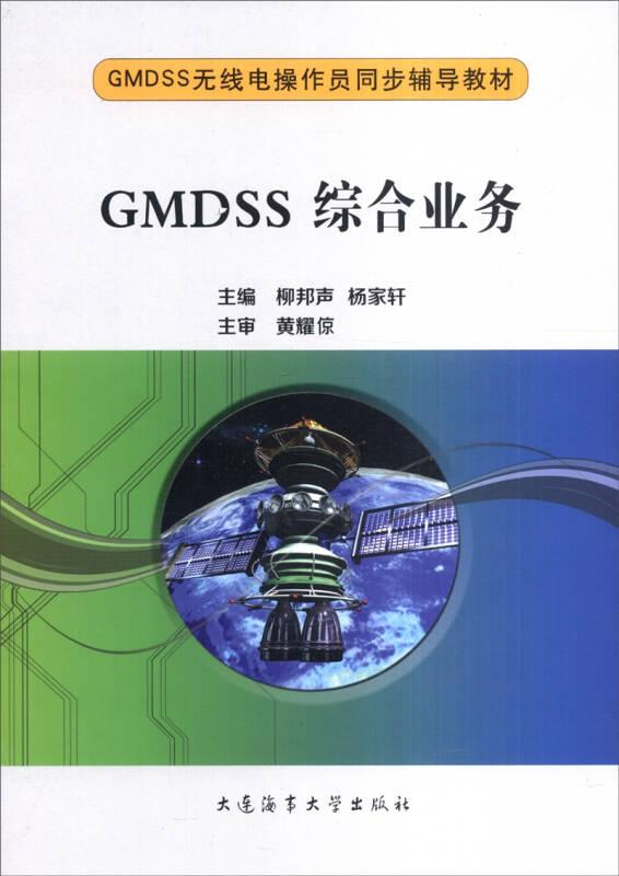 GMDSS綜合業(yè)務(wù)/GMDSS無線電操作員同步輔導(dǎo)教材柳邦聲