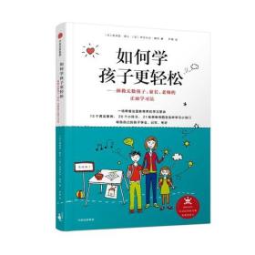 如何学孩子更轻松:拯救无数孩子、家长、老师的正面学习法