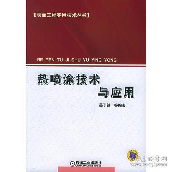 热喷涂技术与应用——表面工程实用技术丛书