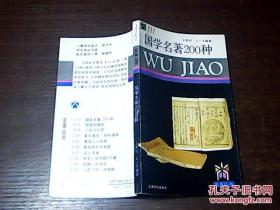 五角丛书111：国学名著200种