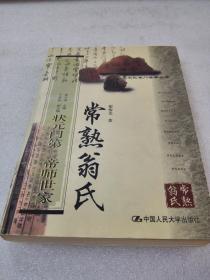 《常熟翁氏》（文化名门世家丛书）稀少！中国人民大学出版社 1999年1版1印 平装1册全 仅印3000册