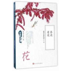 同题散文经典：养花 看花