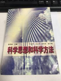 科学思想和科学方法