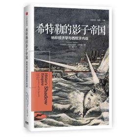 希特勒的影子帝国：纳粹经济学与西班牙内战