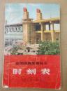 全国铁路旅客列车时刻表【1969年9月1日】（扉页毛主席“最高指示”、林副主席语录）