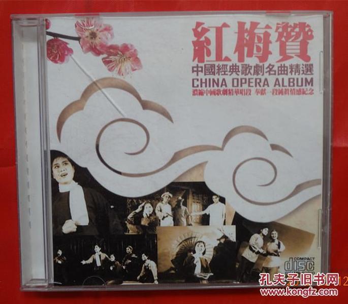 红梅赞：中国经典歌剧名曲精选  光盘1张