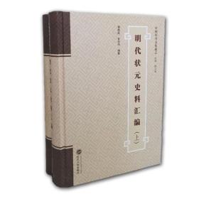 (精)中国科举文化通志:明代状元史料汇编（全2册）