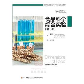 食品科学综合实验：第七版（国外优秀食品科学与工程专业教材）