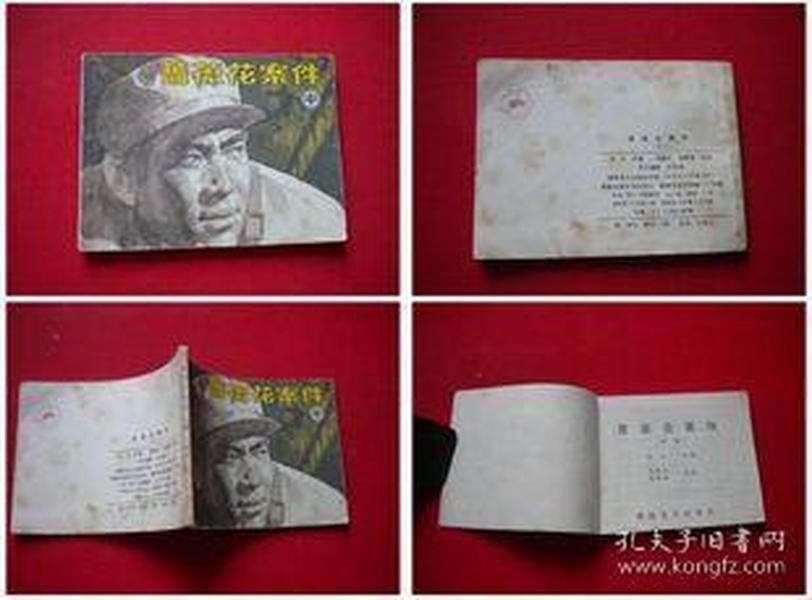 《蔷薇花案件》中册，湖南1985.3一版一印123万册，6616号。连环画