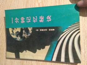 一分鐘記憶秘訣